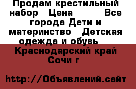 Продам крестильный набор › Цена ­ 950 - Все города Дети и материнство » Детская одежда и обувь   . Краснодарский край,Сочи г.